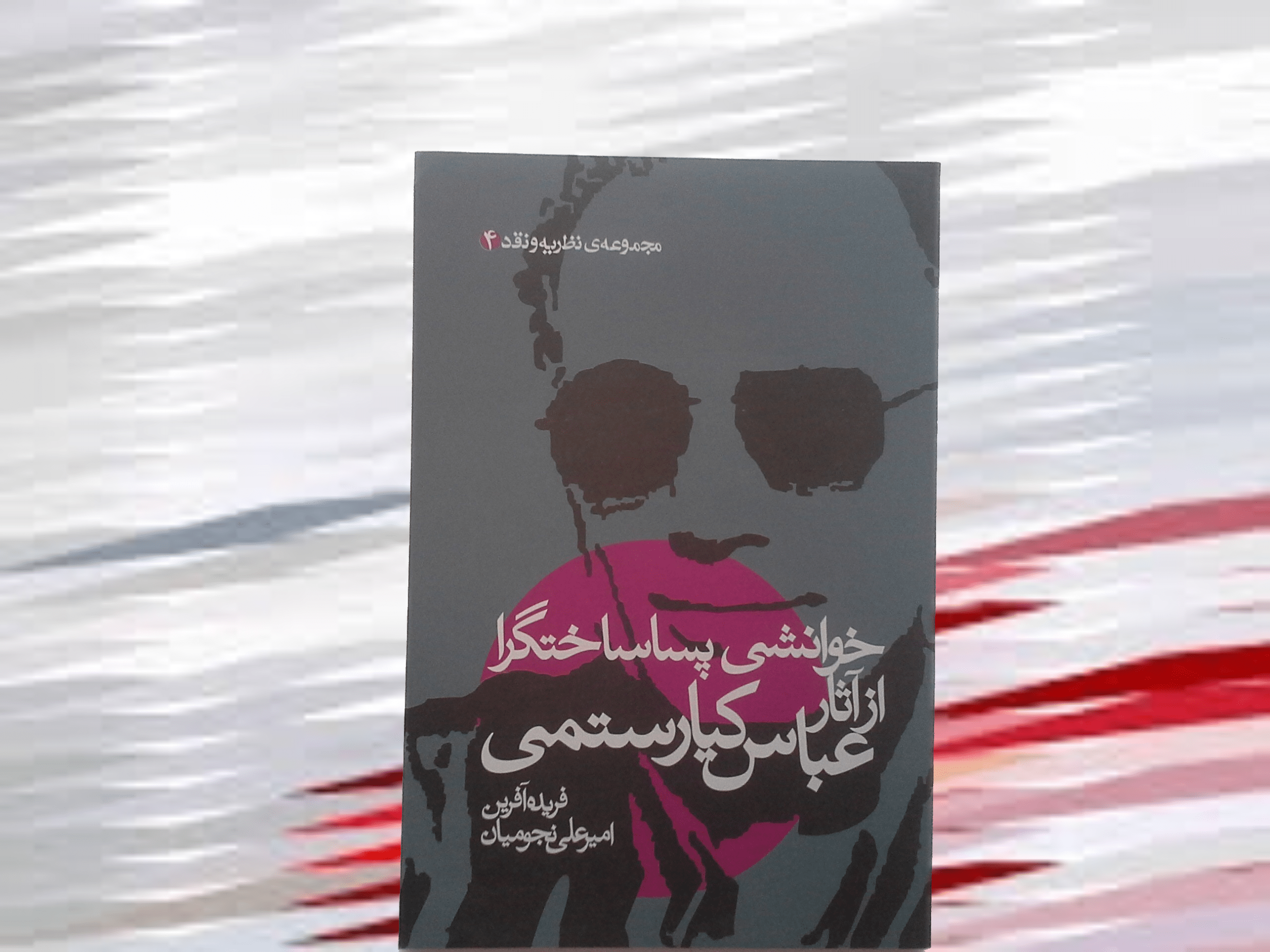 کتاب خوانشی پساساختگرا از آثار عباس کیارستمی - خرید با تخفیف چهل درصد ازکتاب دایره قهوه ای