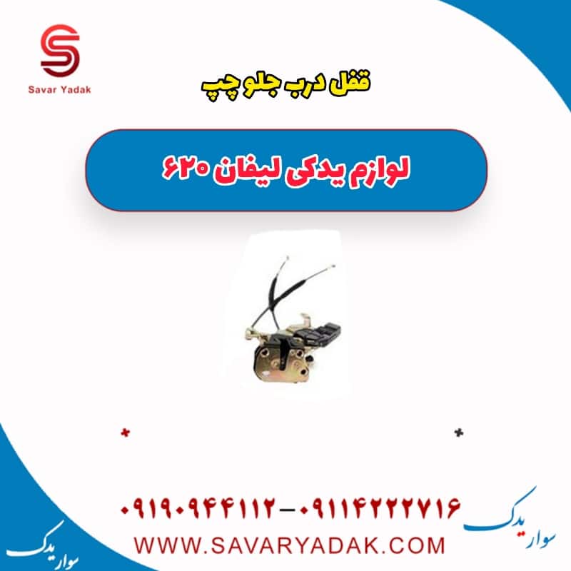 قفل درب جلو چپ لیفان 620