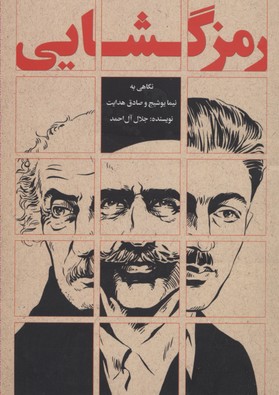 رمزگشایی: نگاهی به نیما یوشیج و صادق هدایت