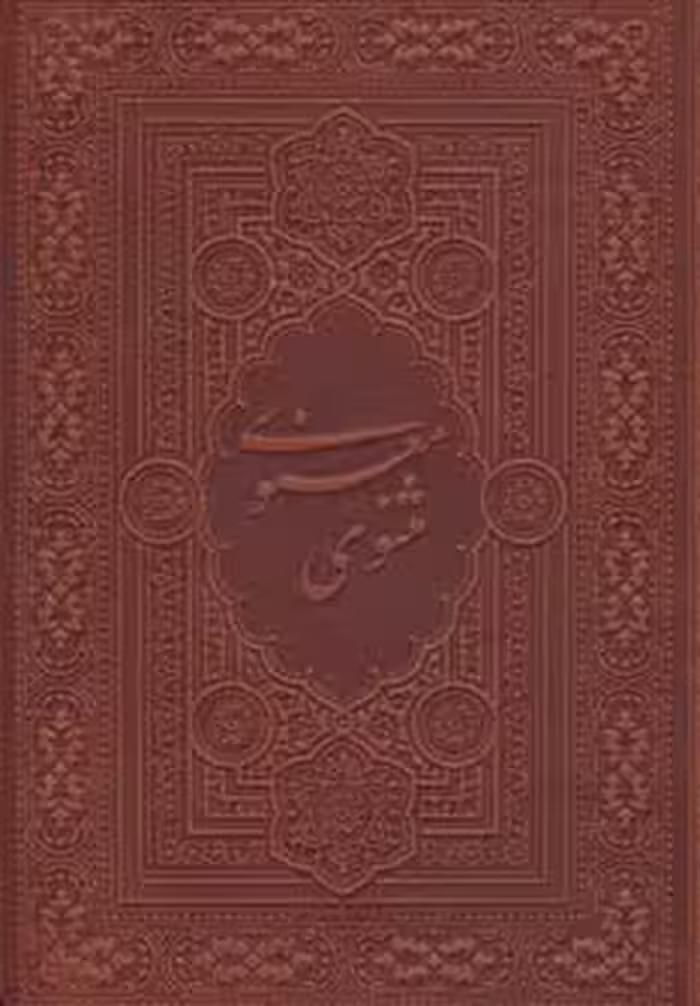 مثنوی معنوی آسان خوان (ترمو) - ناشربوک | خرید آنلاین کتاب