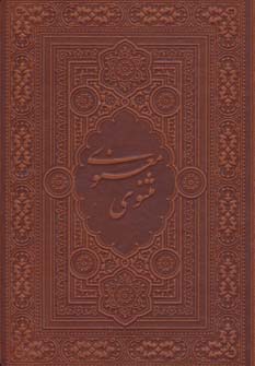 مثنوی معنوی آسان خوان (ترمو) - ناشربوک | خرید آنلاین کتاب