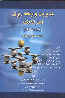 مدیریت و برنامه ریزی استراتژیک رویکردی جامع نشرصفار