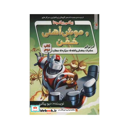 کتاب ریکی ریکوتا و موش آهنی خفن 2