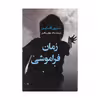 کتاب زمان فراموشی اثر شارون گاسکین انتشارات کتاب کوله پشتی