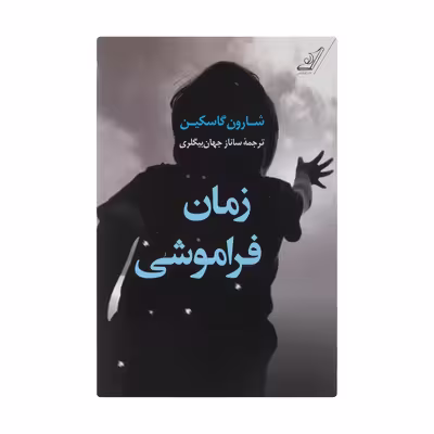 کتاب زمان فراموشی اثر شارون گاسکین انتشارات کتاب کوله پشتی