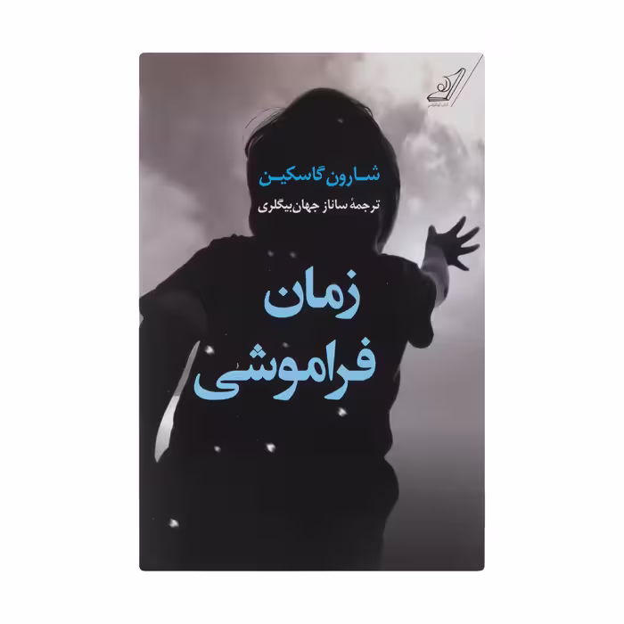 کتاب زمان فراموشی اثر شارون گاسکین انتشارات کتاب کوله پشتی