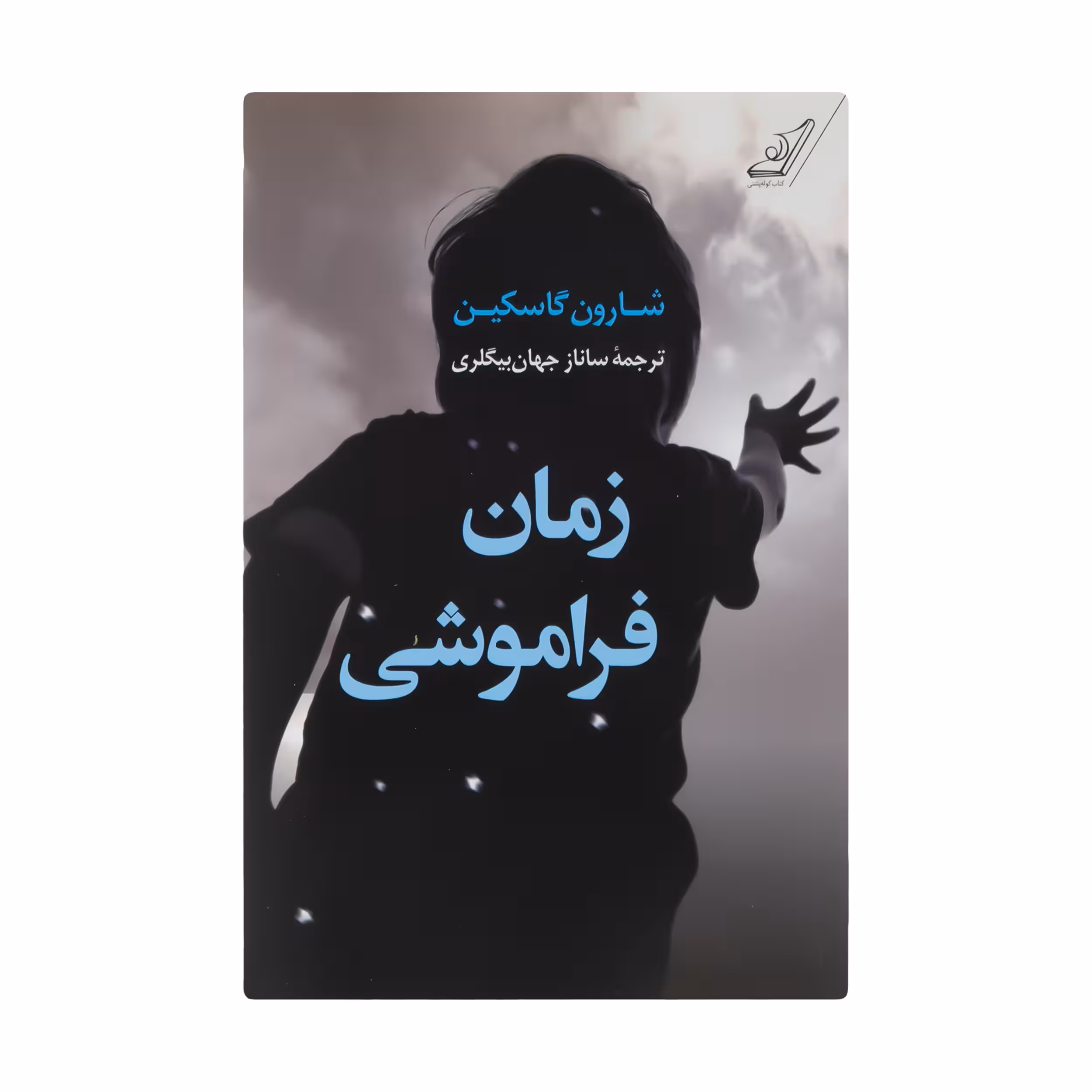 کتاب زمان فراموشی اثر شارون گاسکین انتشارات کتاب کوله پشتی