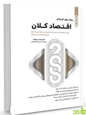 کتاب 2000 سوال چهار گزینه ای اقتصاد کلان از محسن نظری با تخفیف ویژه