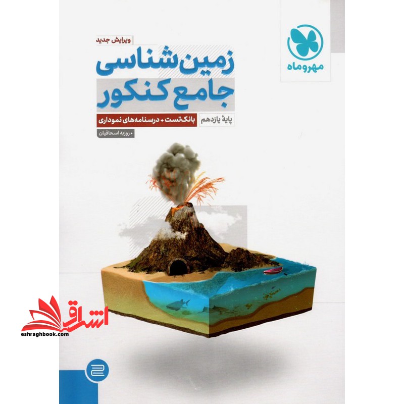 زمین شناسی جامع کنکور پایه 11 یازدهم (بانک تست درسنامه های نموداری) 1405 - فروشگاه کتاب اشراق