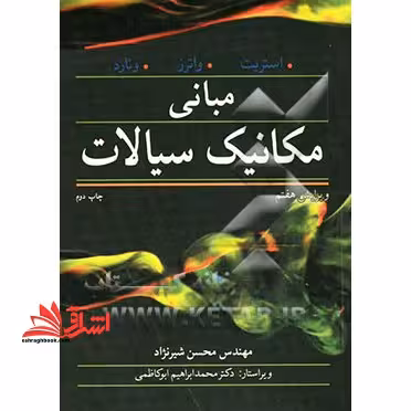 مبانی مکانیک سیالات ویرایش 7 هفتم - فروشگاه کتاب اشراق