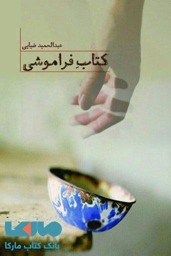 کتاب فراموشی نشر فصل پنجم