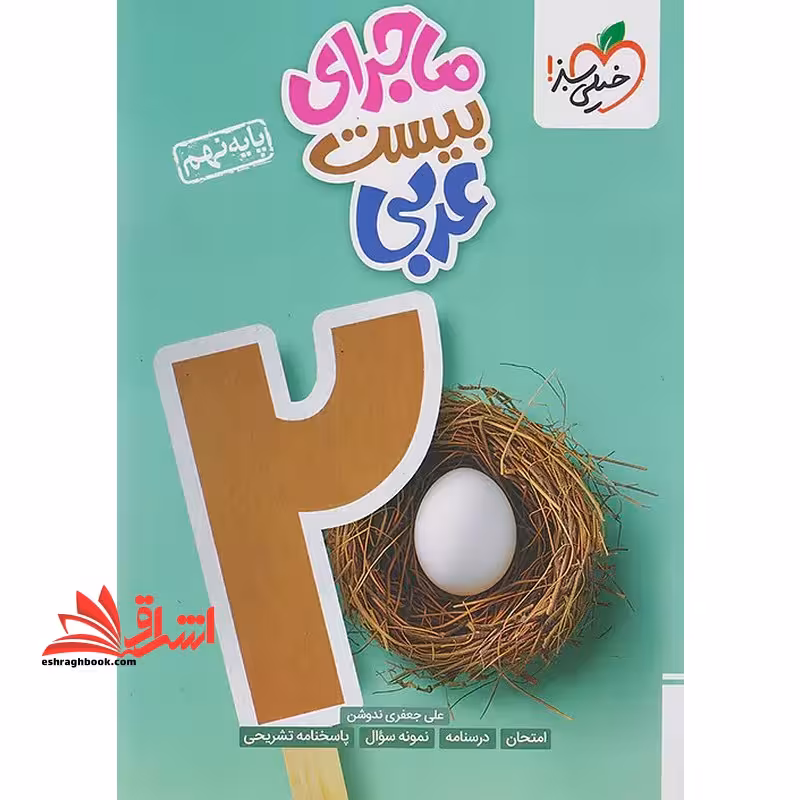 ماجرای بیست عربی نهم - فروشگاه کتاب اشراق