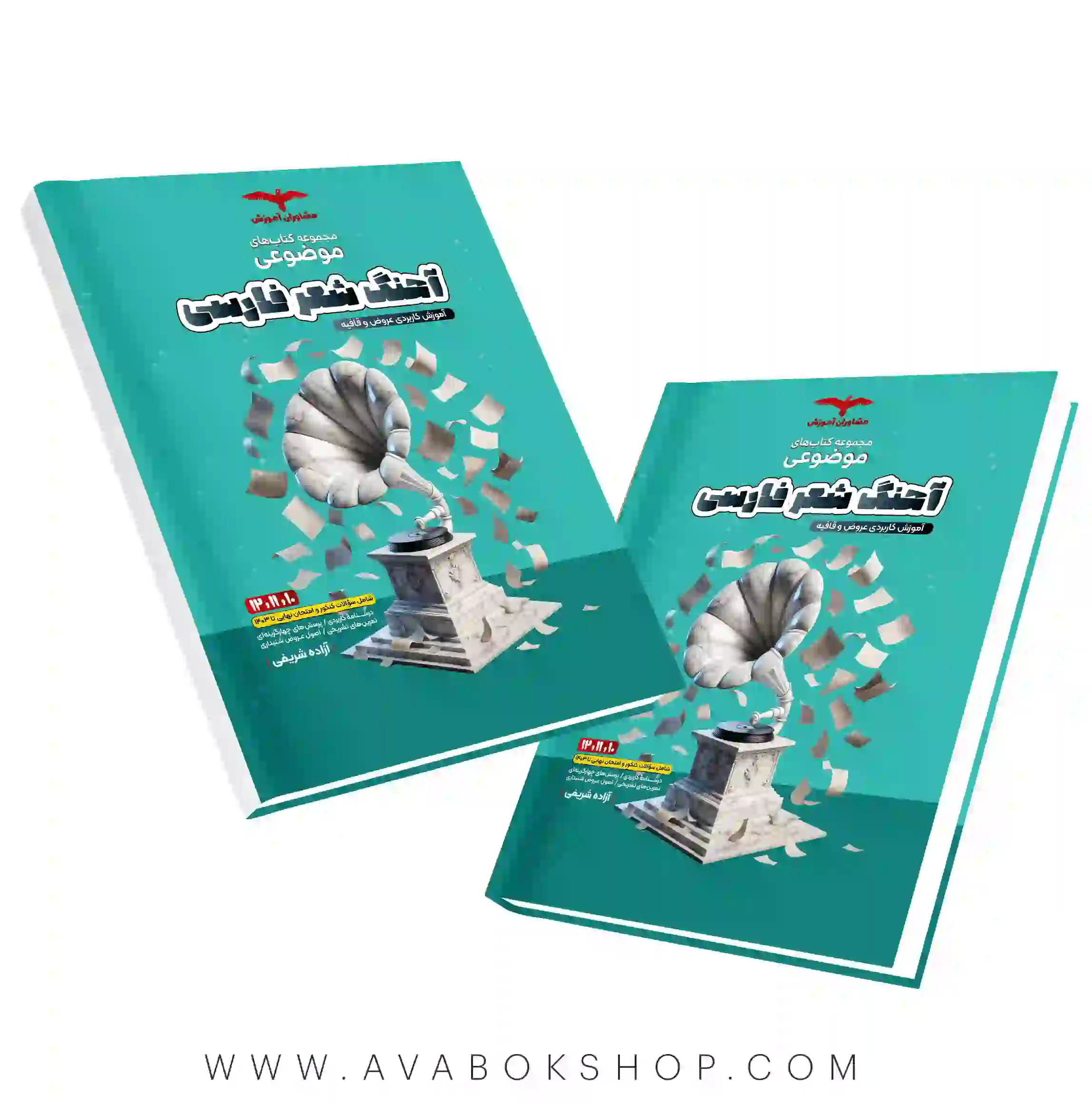 کتاب آهنگ شعر فارسی عروض و قافیه مشاوران