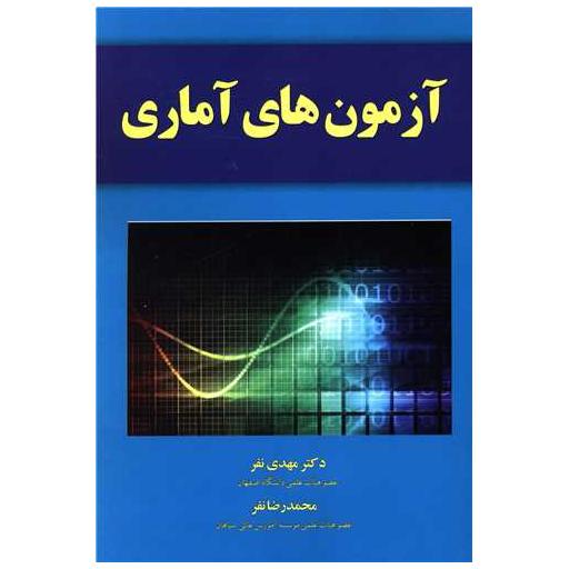 کتاب آزمون های آماری اثر مهدی نفر