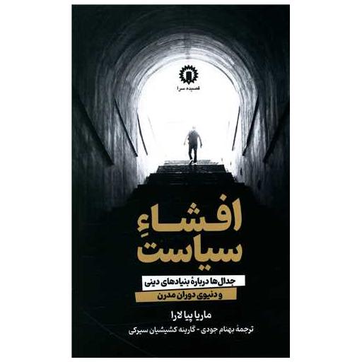 کتاب افشا سیاست اثر ماریا پیالارا