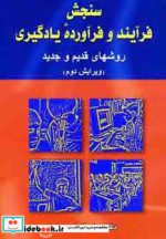 قیمت و خرید کتاب سنجش فرآیند و فرآورده یادگیری | ایده بوک