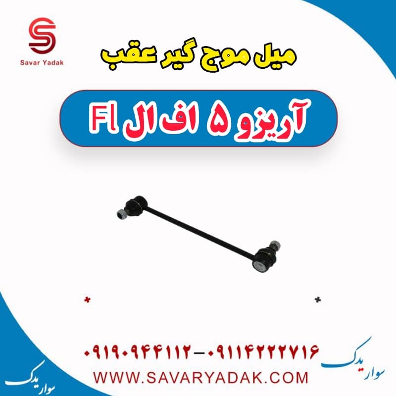 میل موج گیر عقب آریزو 5 FL