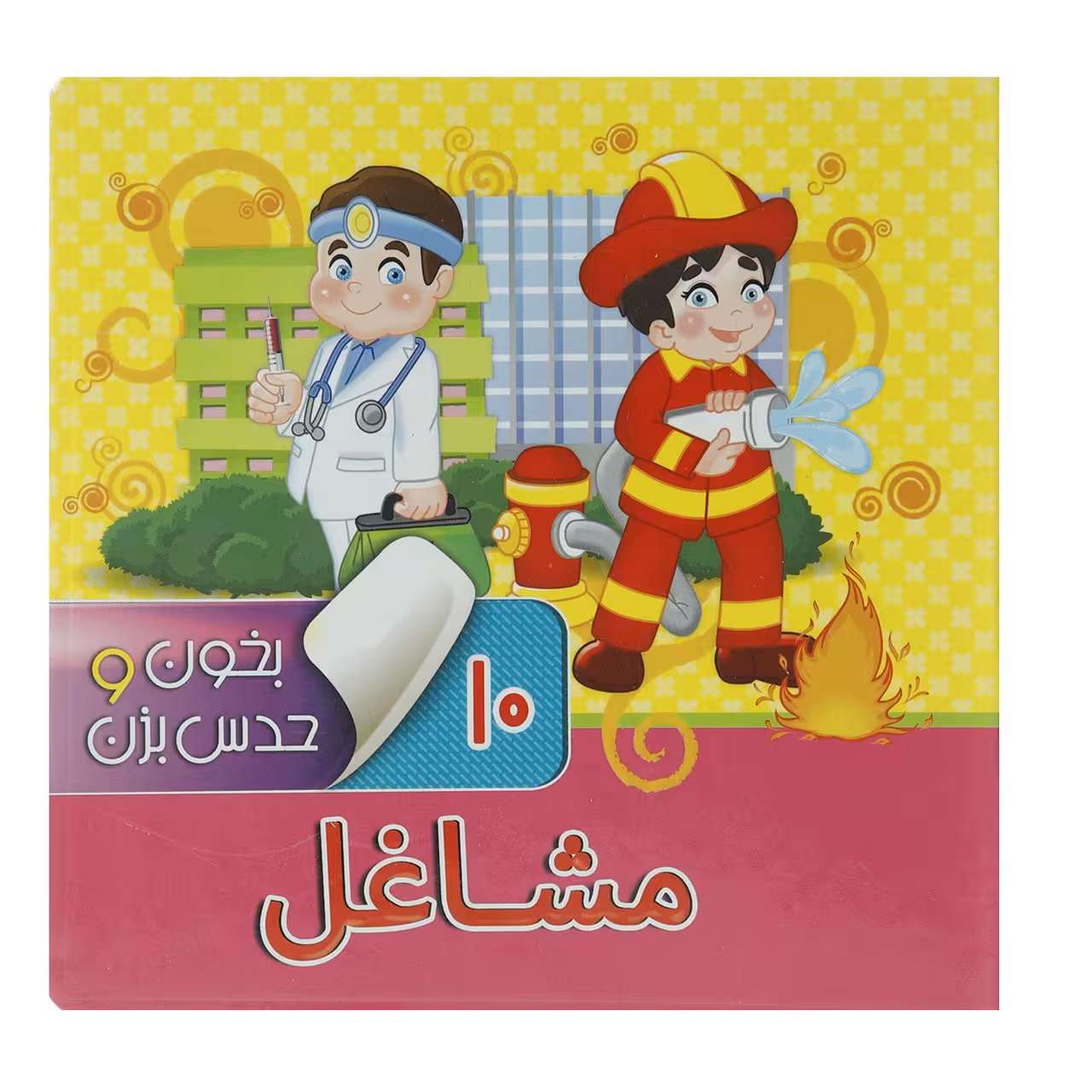 کتاب بخون و حدس بزن 10 مشاغل اثر آرزو باقری