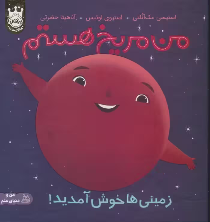 من مریخ هستم:زمینی ها خوش آمدید! (من و دنیای علم)،(گلاسه) - ناشربوک | خرید آنلاین کتاب