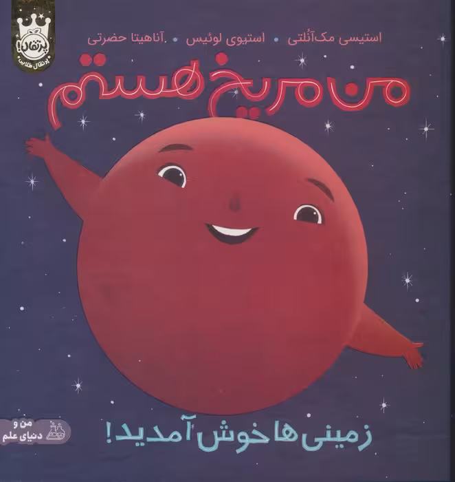 من مریخ هستم:زمینی ها خوش آمدید! (من و دنیای علم)،(گلاسه) - ناشربوک | خرید آنلاین کتاب