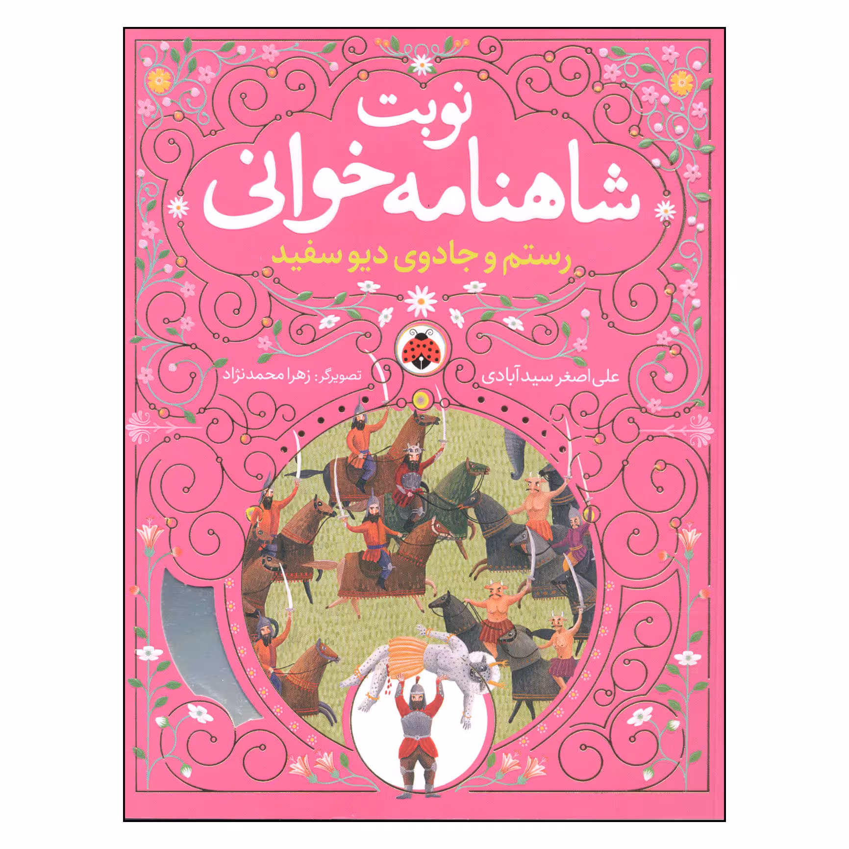 کتاب نوبت شاهنامه خوانی رستم و جادوی دیو سفید اثر علی اصغر سیدآبادی انتشارات شهر قلم