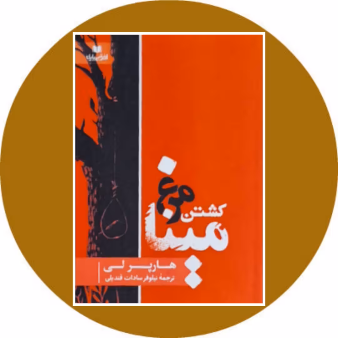 کتاب کشتن مرغ مینا - خرید با تخفیف چهل درصد از کتاب دایره قهوه ای
