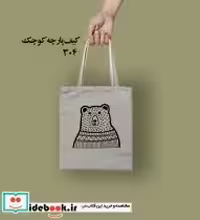 قیمت و خرید کیف پارچه ای کوچک متقال نشر نودا 71057 | ایده بوک