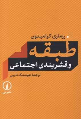 طبقه بندی و قشربندی اجتماعی