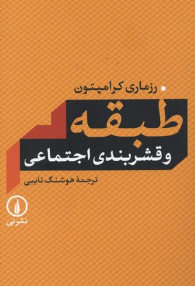طبقه بندی و قشربندی اجتماعی