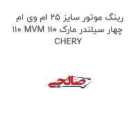 رینگ موتور سایز 25 ام وی ام 110 MVM 110 چهار سیلندر مارک CHERY