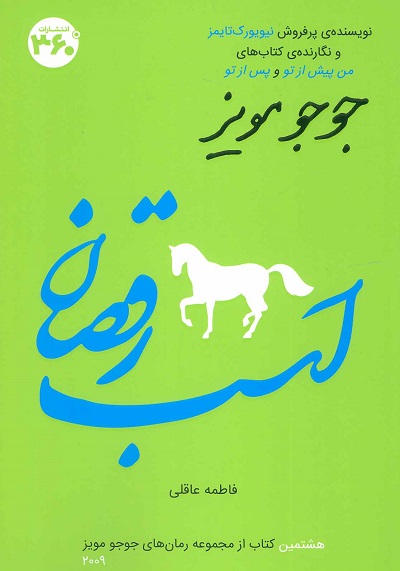 جوجو مویز 8 (اسب رقصان)
