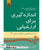 کتاب اندازه گیری برای ارزشیابی در تربیت بدنی و علوم ورزشی 2 | ایده بوک