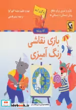 قیمت و خرید کتاب بازی نقاشی و رنگ آمیزی | ایده بوک