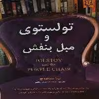 کتاب تولستوی و مبل بنفش اثر نینا سنکوویچ انتشارات نیک فرجام