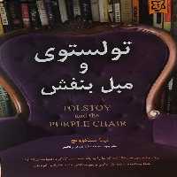 کتاب تولستوی و مبل بنفش اثر نینا سنکوویچ انتشارات نیک فرجام
