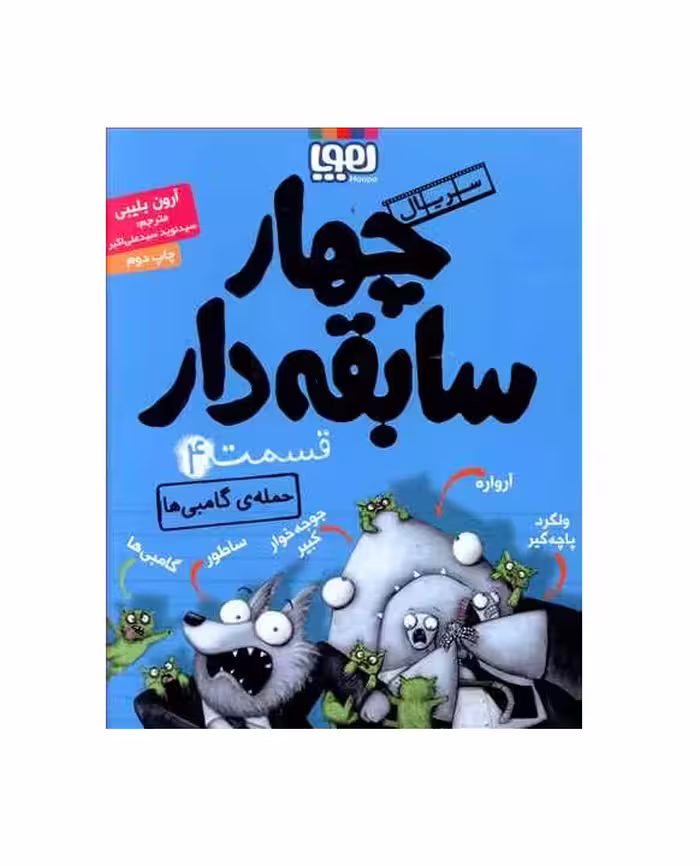 کتاب چهار سابقه دار 4 اثر آرون بلیبی