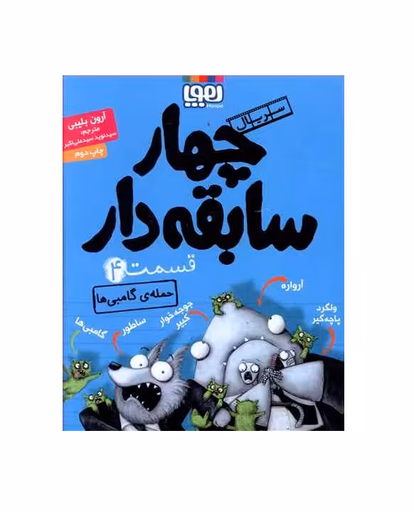 کتاب چهار سابقه دار 4 اثر آرون بلیبی