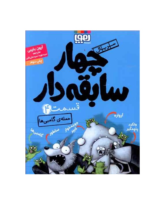 کتاب چهار سابقه دار 4 اثر آرون بلیبی