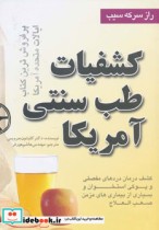 قیمت و خرید کتاب کشفیات طب سنتی آمریکا | ایده بوک