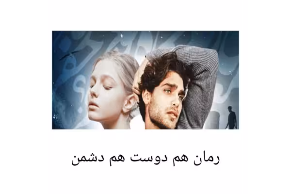 رمان هم دوست هم دشمن/ ژانر: عاشقانه - کتابخانه مجازی واتیکان