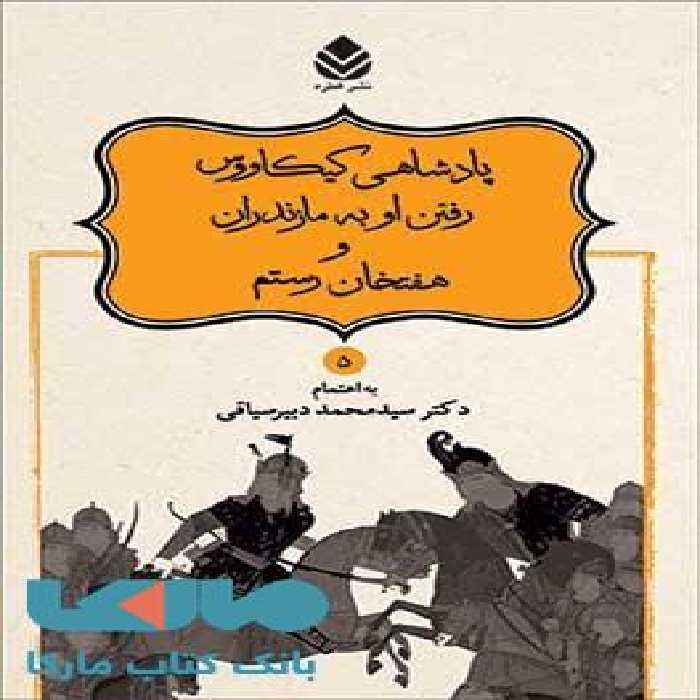 پادشاهی کیکاووس - رفتن او به مازندران و هفتخان رستم نشر قطره