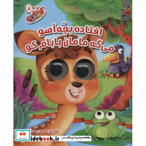 کتاب کتاب چشمکی 8