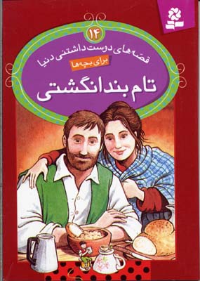 قصههای دوستداشتنی دنیا برای بچهها 14: تام بند انگشتی