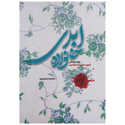 کتاب خانواده ابدی اثر معصومه رامهرمزی