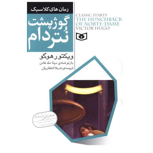 کتاب رمان کلاسیک جوان (7)(گوژپشت نتردام) اثر دینا مک فادن