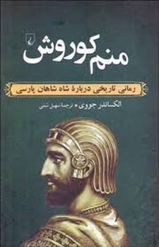 منم کوروش | مرکز فرهنگی آبی