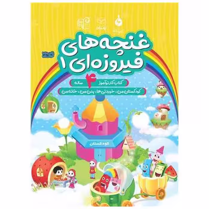 کتاب غنچه های فیروزه ای 4 ساله (1)(کودکستان من خوردنی ها)(یارمانا) اثر کمیته تولید محتوا آموزش کودکستان