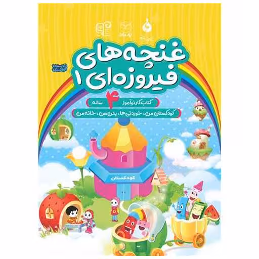 کتاب غنچه های فیروزه ای 4 ساله (1)(کودکستان من خوردنی ها)(یارمانا) اثر کمیته تولید محتوا آموزش کودکستان