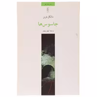 کتاب جاسوس‌ ها اثر مایکل فرین