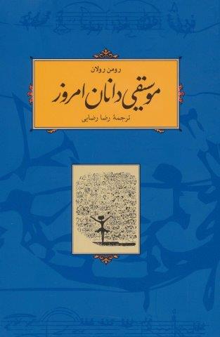 موسیقی دانان امروز